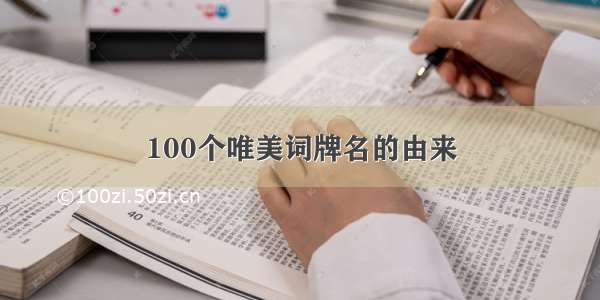 100个唯美词牌名的由来