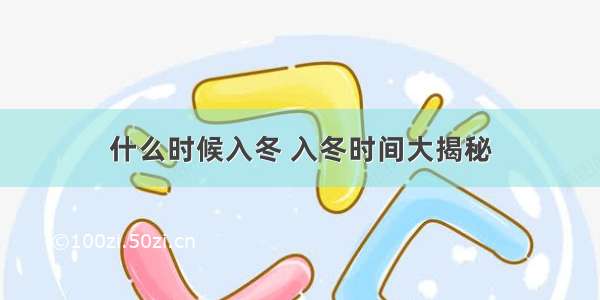 什么时候入冬 入冬时间大揭秘