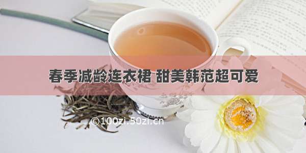 春季减龄连衣裙 甜美韩范超可爱