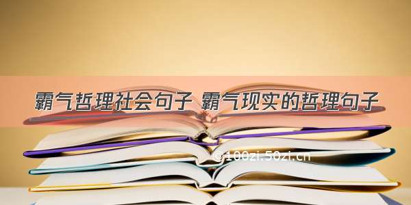 霸气哲理社会句子 霸气现实的哲理句子