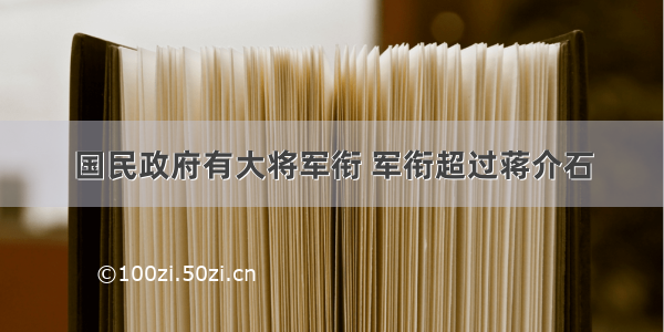 国民政府有大将军衔 军衔超过蒋介石