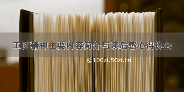 工匠精神主要内容简介与读后感心得体会