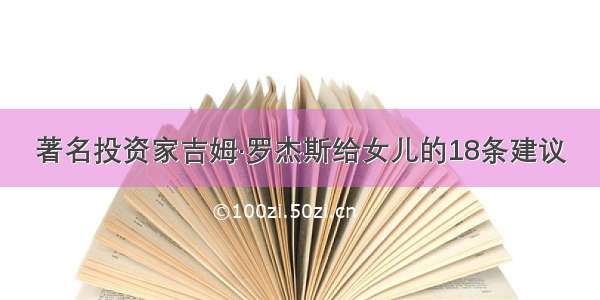 著名投资家吉姆·罗杰斯给女儿的18条建议