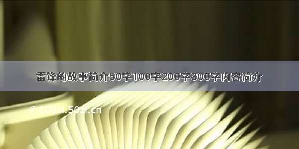 雷锋的故事简介50字100字200字300字内容简介