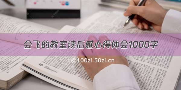 会飞的教室读后感心得体会1000字