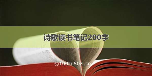 诗歌读书笔记200字