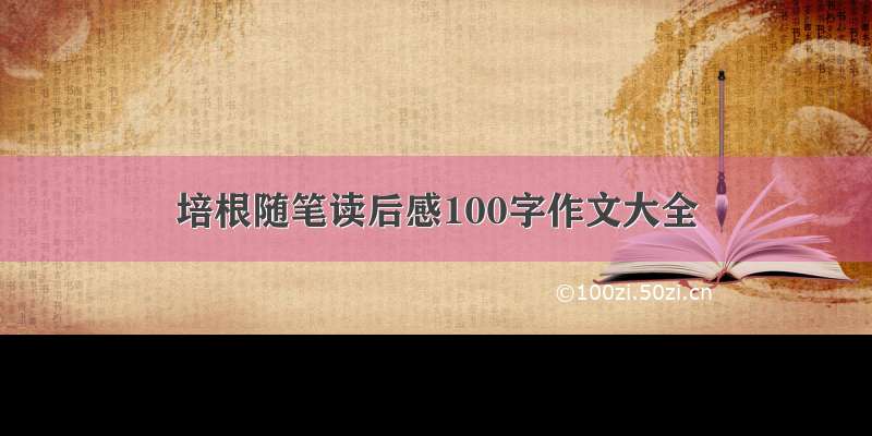 培根随笔读后感100字作文大全