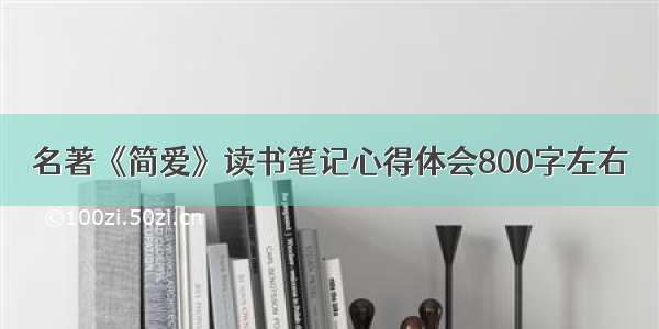 名著《简爱》读书笔记心得体会800字左右