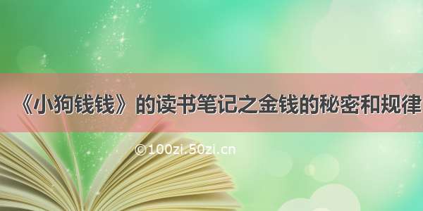 《小狗钱钱》的读书笔记之金钱的秘密和规律