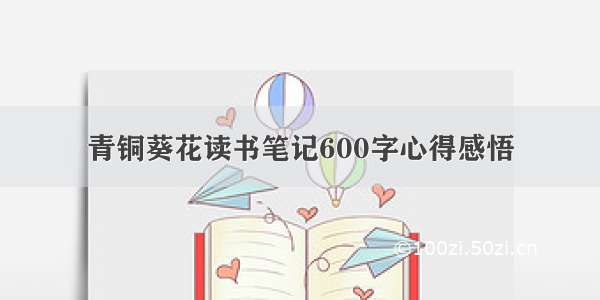 青铜葵花读书笔记600字心得感悟