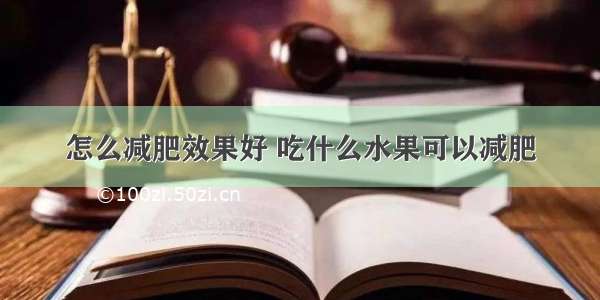 怎么减肥效果好 吃什么水果可以减肥