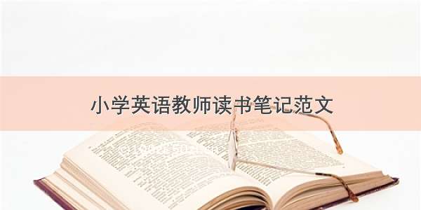 小学英语教师读书笔记范文