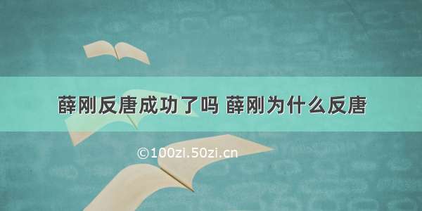 薛刚反唐成功了吗 薛刚为什么反唐