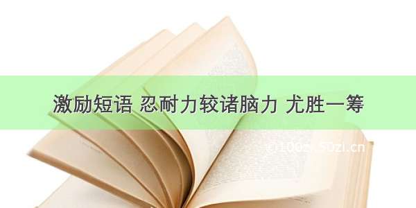 激励短语 忍耐力较诸脑力 尤胜一筹