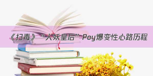 《扫毒》“人妖皇后”Poy爆变性心路历程