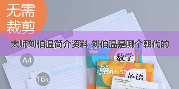 太师刘伯温简介资料 刘伯温是哪个朝代的