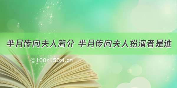 芈月传向夫人简介 芈月传向夫人扮演者是谁