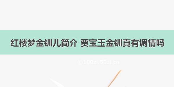 红楼梦金钏儿简介 贾宝玉金钏真有调情吗