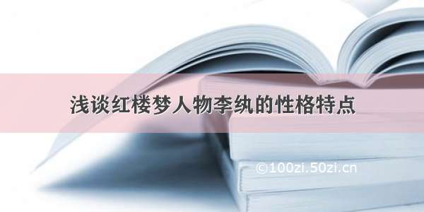 浅谈红楼梦人物李纨的性格特点