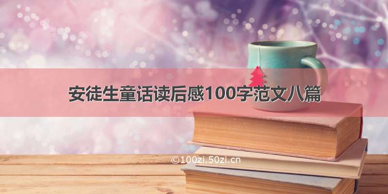 安徒生童话读后感100字范文八篇