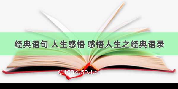 经典语句 人生感悟 感悟人生之经典语录