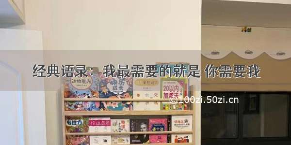 经典语录：我最需要的就是 你需要我