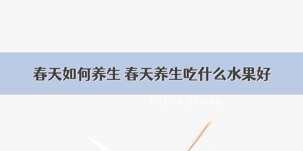 春天如何养生 春天养生吃什么水果好