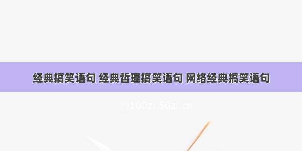 经典搞笑语句 经典哲理搞笑语句 网络经典搞笑语句