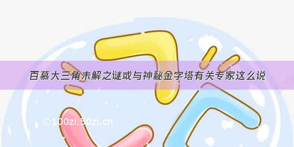 百慕大三角未解之谜或与神秘金字塔有关专家这么说