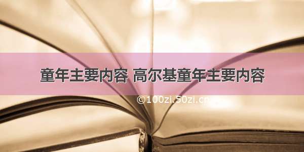 童年主要内容 高尔基童年主要内容