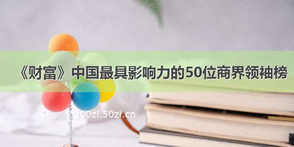 《财富》中国最具影响力的50位商界领袖榜