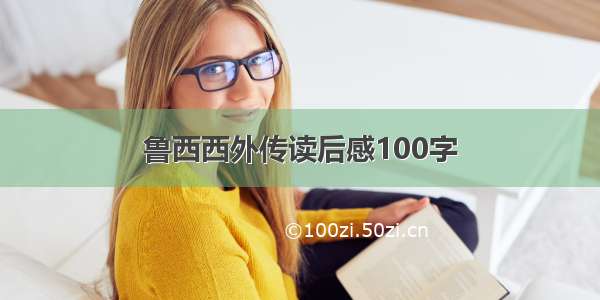 鲁西西外传读后感100字