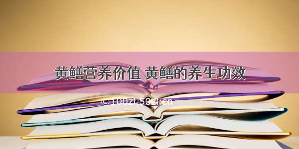 黄鳝营养价值 黄鳝的养生功效