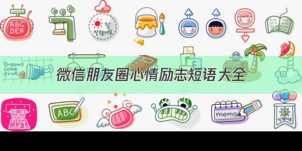 微信朋友圈心情励志短语大全