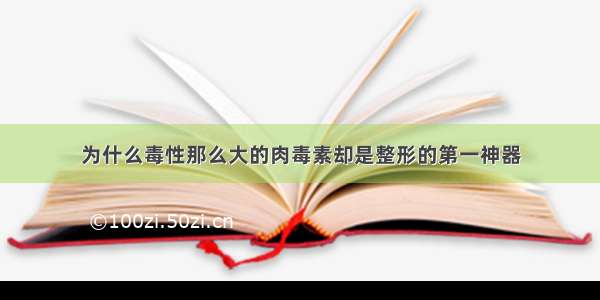 为什么毒性那么大的肉毒素却是整形的第一神器