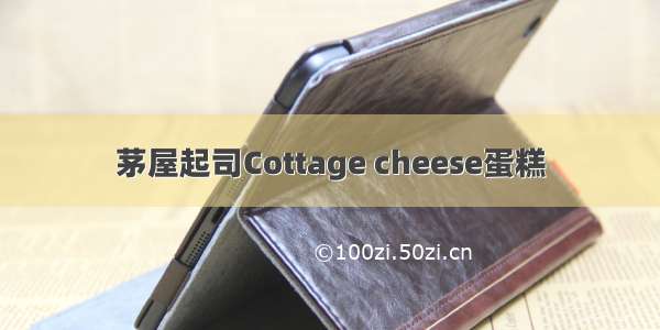 茅屋起司Cottage cheese蛋糕