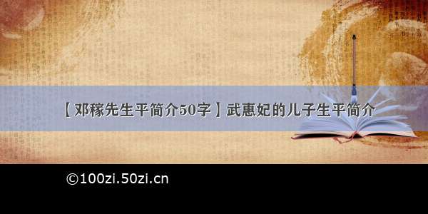 【邓稼先生平简介50字】武惠妃的儿子生平简介