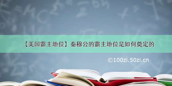 【美国霸主地位】秦穆公的霸主地位是如何奠定的