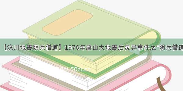 【汶川地震阴兵借道】1976年唐山大地震后灵异事件之“阴兵借道”