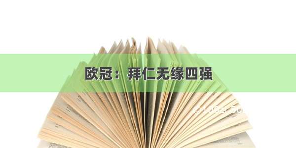 欧冠：拜仁无缘四强