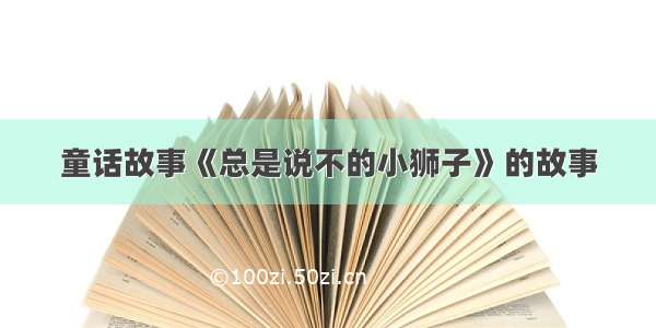 童话故事《总是说不的小狮子》的故事