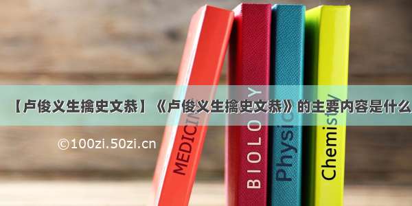 【卢俊义生擒史文恭】《卢俊义生擒史文恭》的主要内容是什么