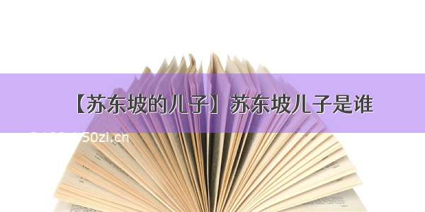 【苏东坡的儿子】苏东坡儿子是谁