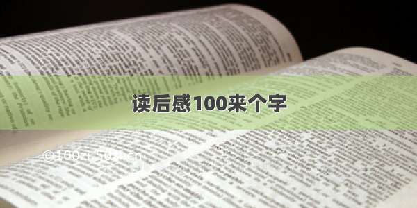 读后感100来个字