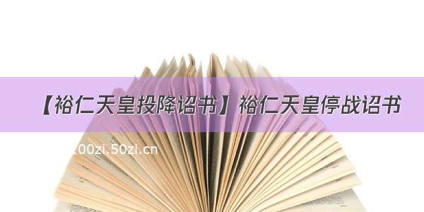 【裕仁天皇投降诏书】裕仁天皇停战诏书