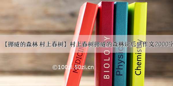 【挪威的森林 村上春树】村上春树挪威的森林读后感作文2000字