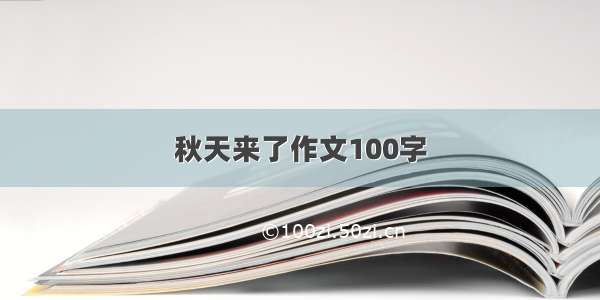 秋天来了作文100字