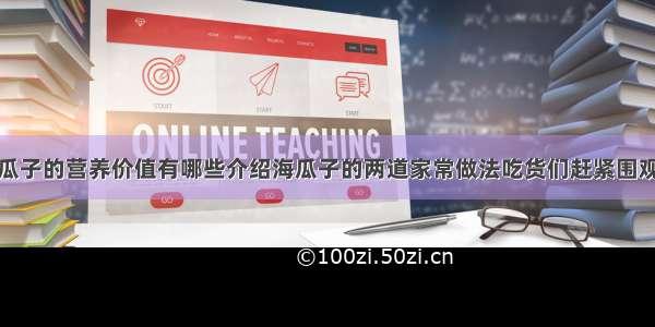 海瓜子的营养价值有哪些介绍海瓜子的两道家常做法吃货们赶紧围观吧