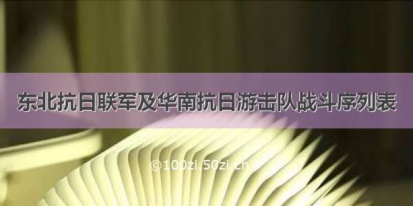 东北抗日联军及华南抗日游击队战斗序列表