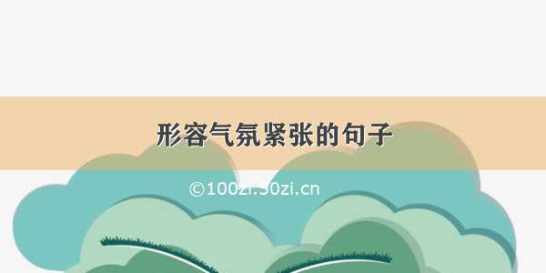 形容气氛紧张的句子